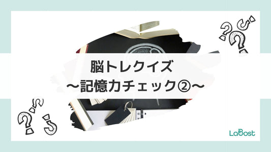 今日の脳、元気ですか?かんたん脳トレに挑戦!②