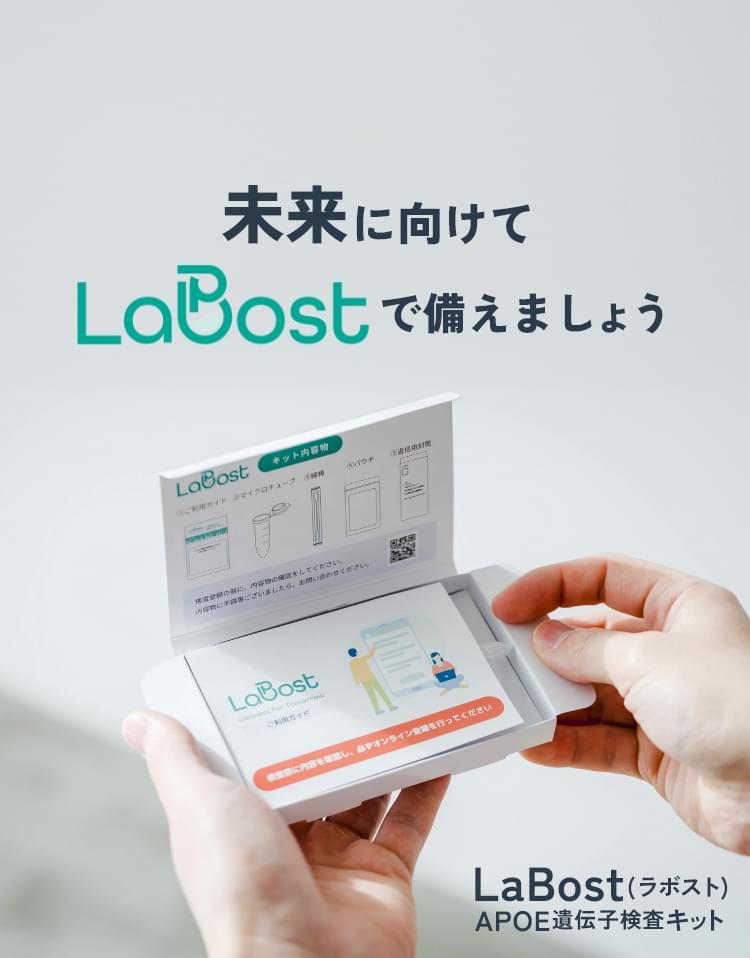 未来に向けてLaBostで備えましょう