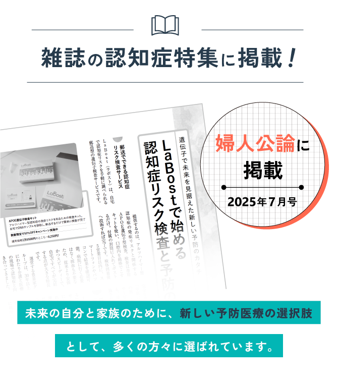 雑誌の認知症特集に掲載! 婦人公論に掲載 2025年7月号 未来の自分と家族のために、新しい予防医療の選択肢として、多くの方々に選ばれています。