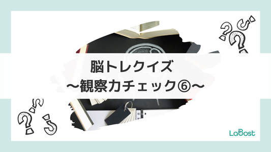 今日の脳、元気ですか？かんたん脳トレに挑戦！⑥