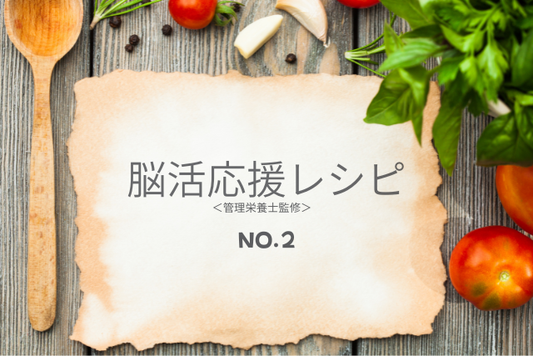 食べる脳活レシピ紹介②　　　　　　　　　　　　～管理栄養士監修レシピ～