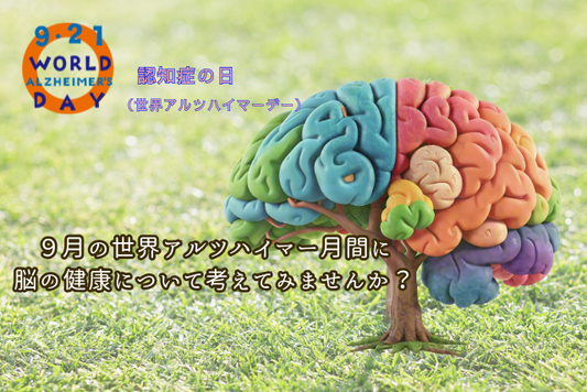 9月は認知症月間・世界アルツハイマー月間　　　　　　　