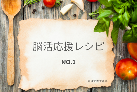 食べる脳活レシピ紹介①