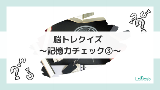 今日の脳、元気ですか？かんたん脳トレに挑戦！③