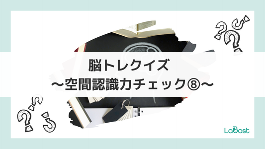 今日の脳、元気ですか？かんたん脳トレに挑戦！⑧