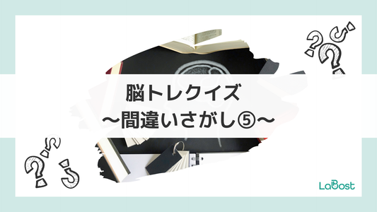 今日の脳、元気ですか？かんたん脳トレに挑戦！⑤