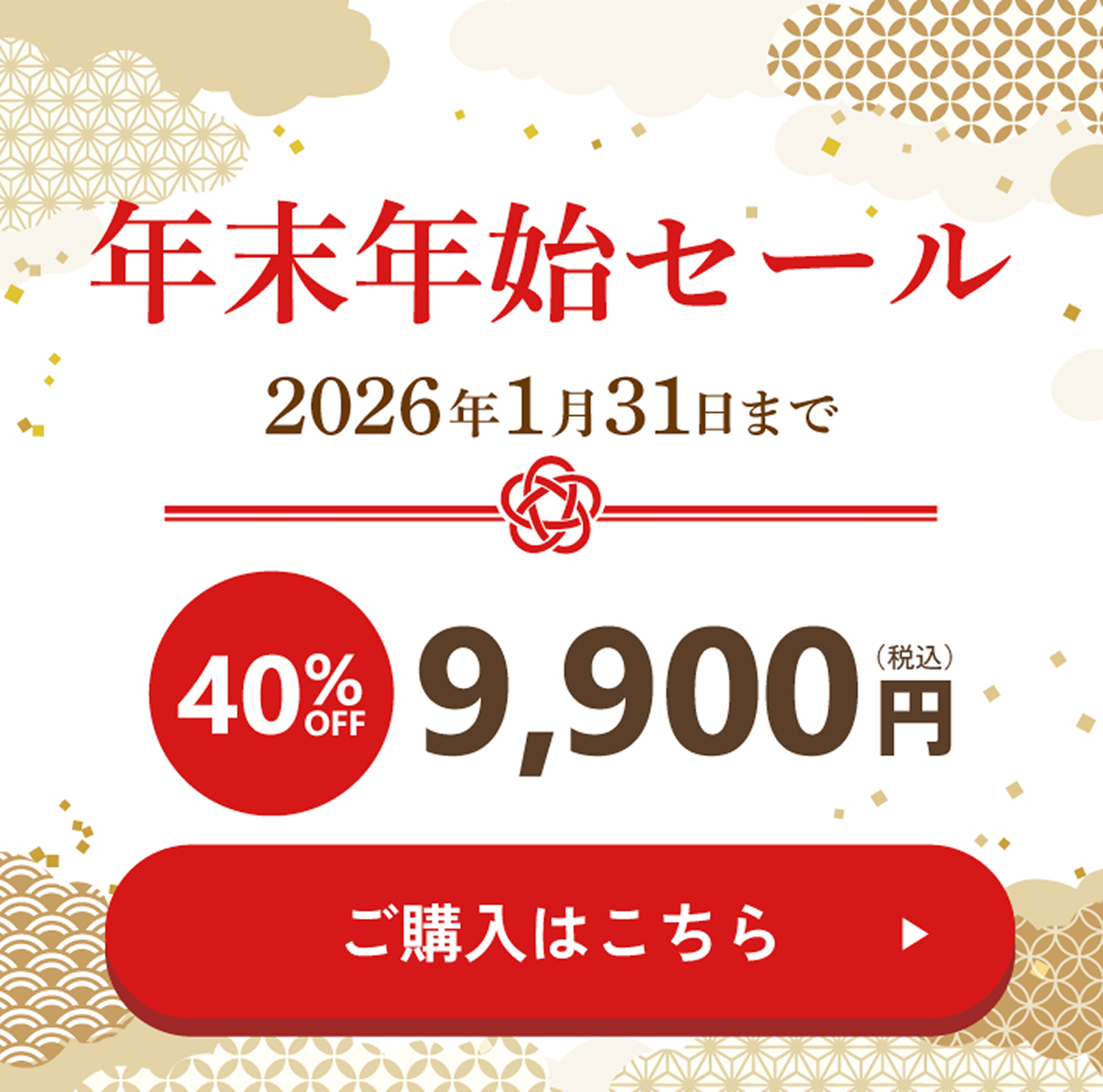 年末年始セール！ 通常価格16,500円（税込）より40%OFF 9,900円(税込) ご購入はこちら