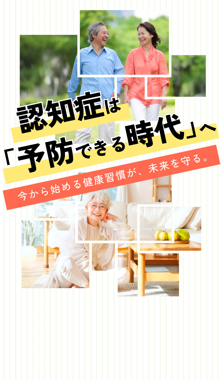 認知症は「予防できる時代」へ 今から始める健康習慣が、未来を守る。