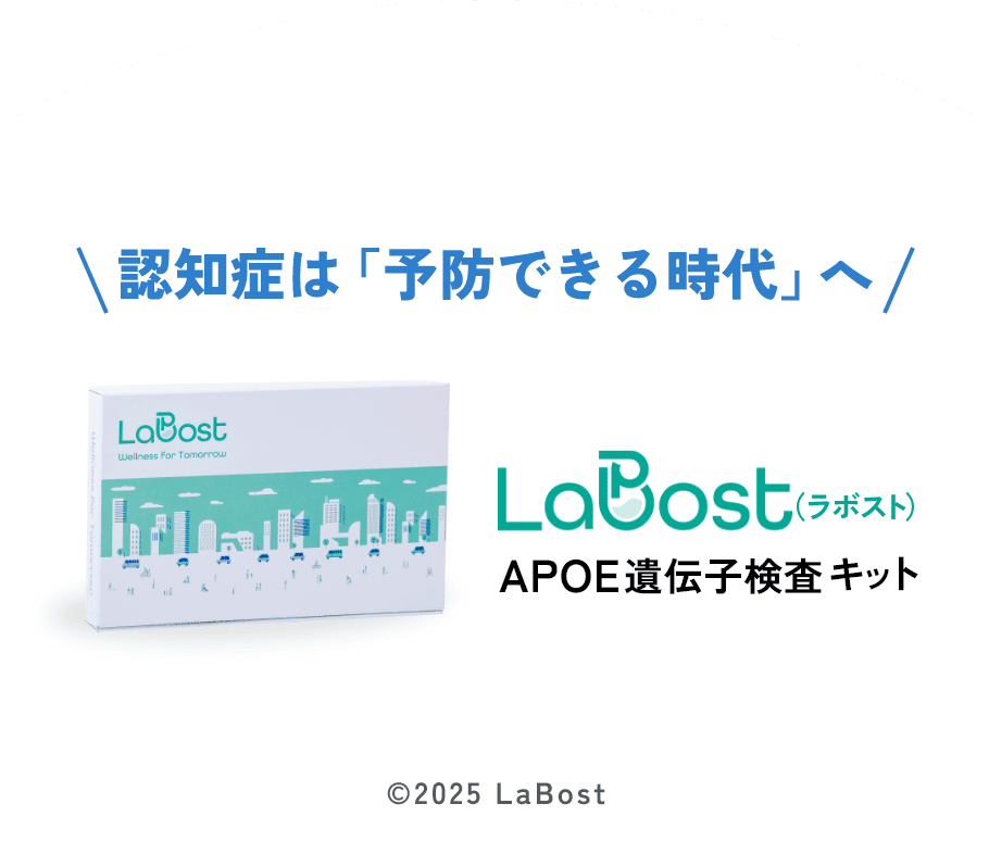 認知症は「予防できる時代」へ LaBost（ラボスト） APOE遺伝子検査キット