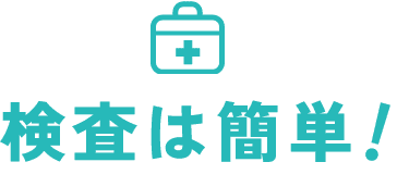 検査は簡単！